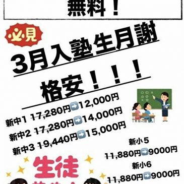 3月入塾生に向けた、４５周年キャンペーン実施中です！！