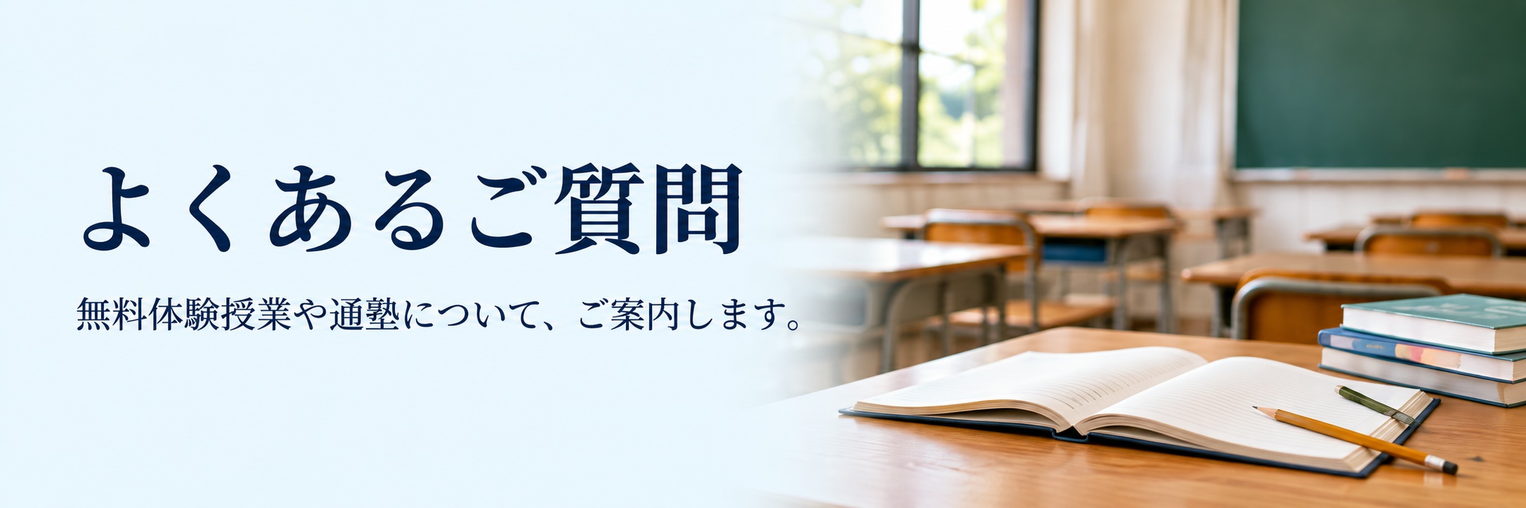 よくあるご質問の教室バナー