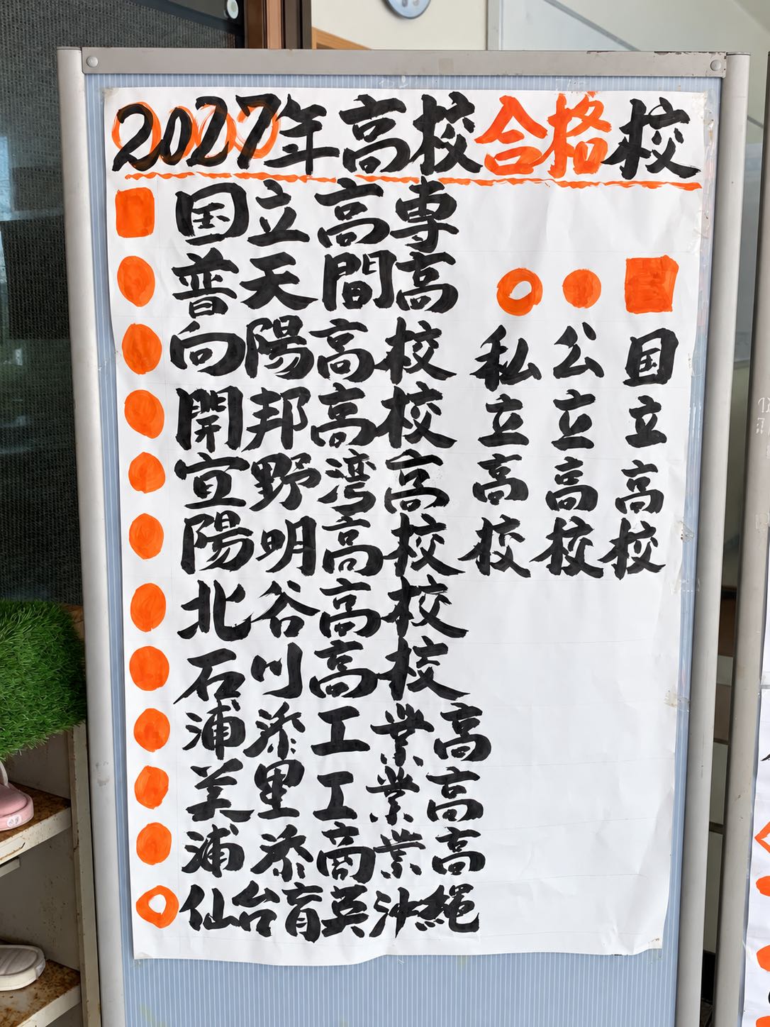 教室入口に掲示された高校の合格校一覧