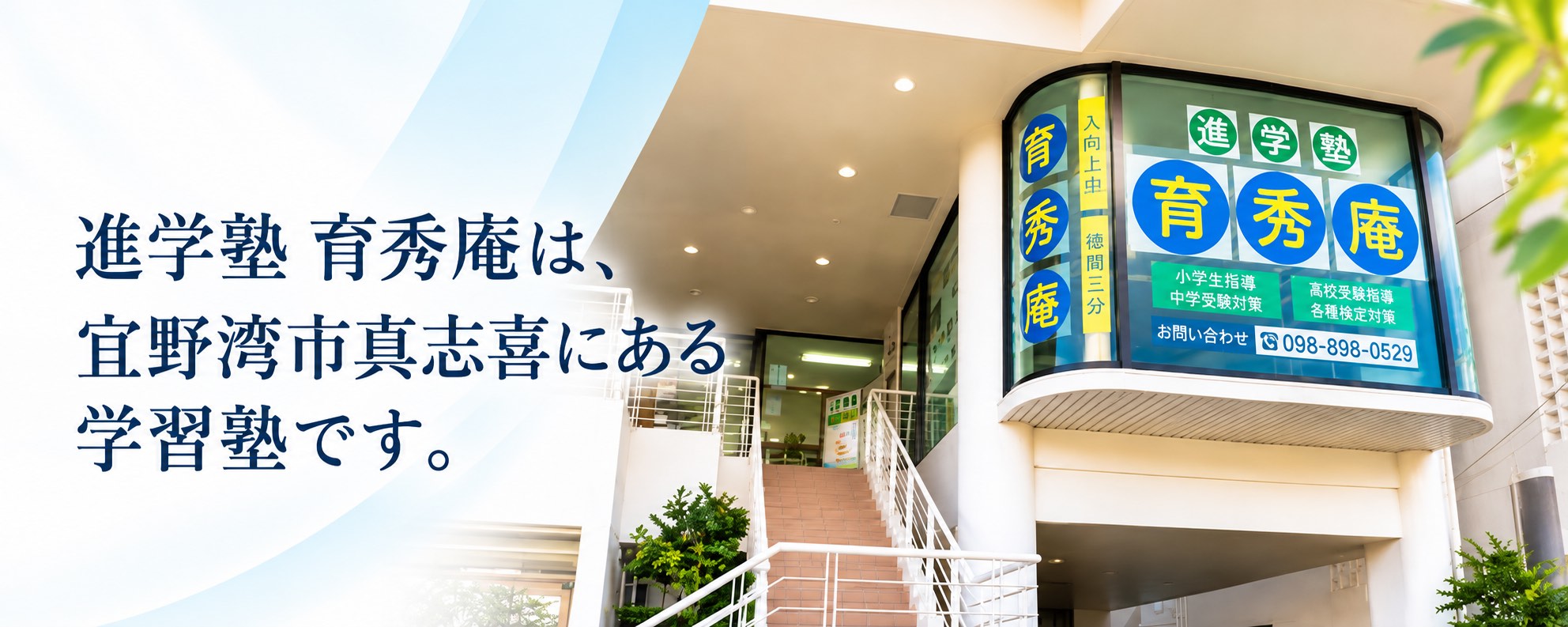 進学塾 育秀庵の明るい校舎アクセスs