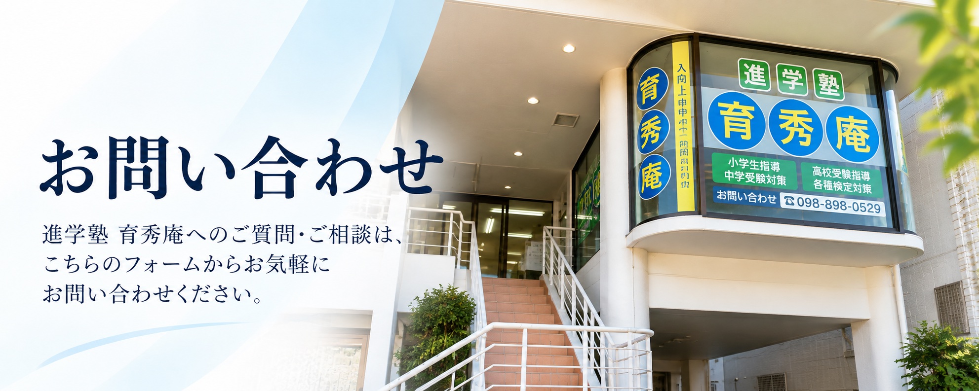 進学塾 育秀庵へのお問い合わせs